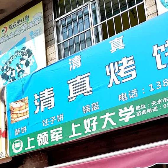 清真烤饼(南明路店)