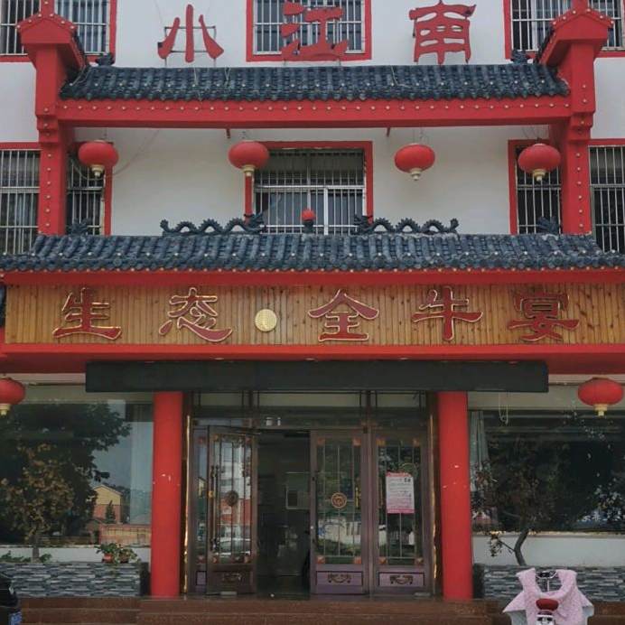 印象小江湳(曙光大楼店)