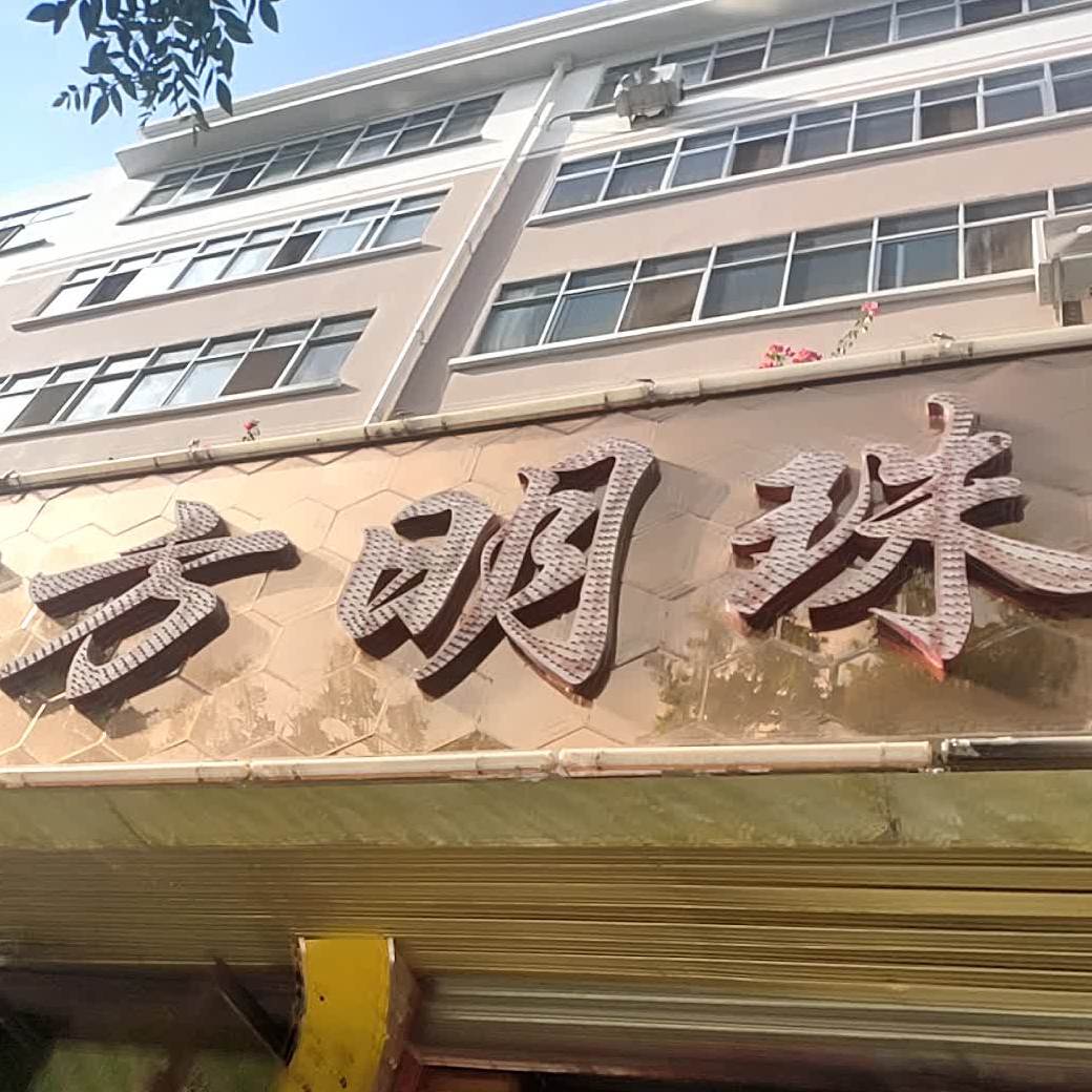 东方明珠休闲吧