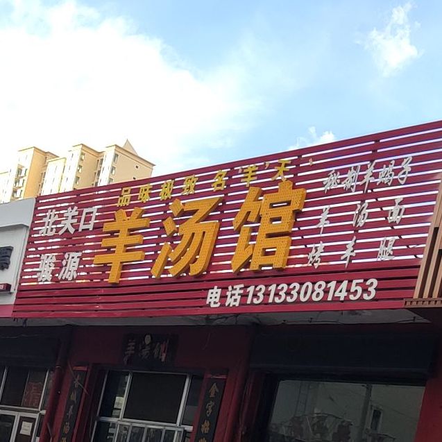 骏源羊汤馆(胜利东街店)