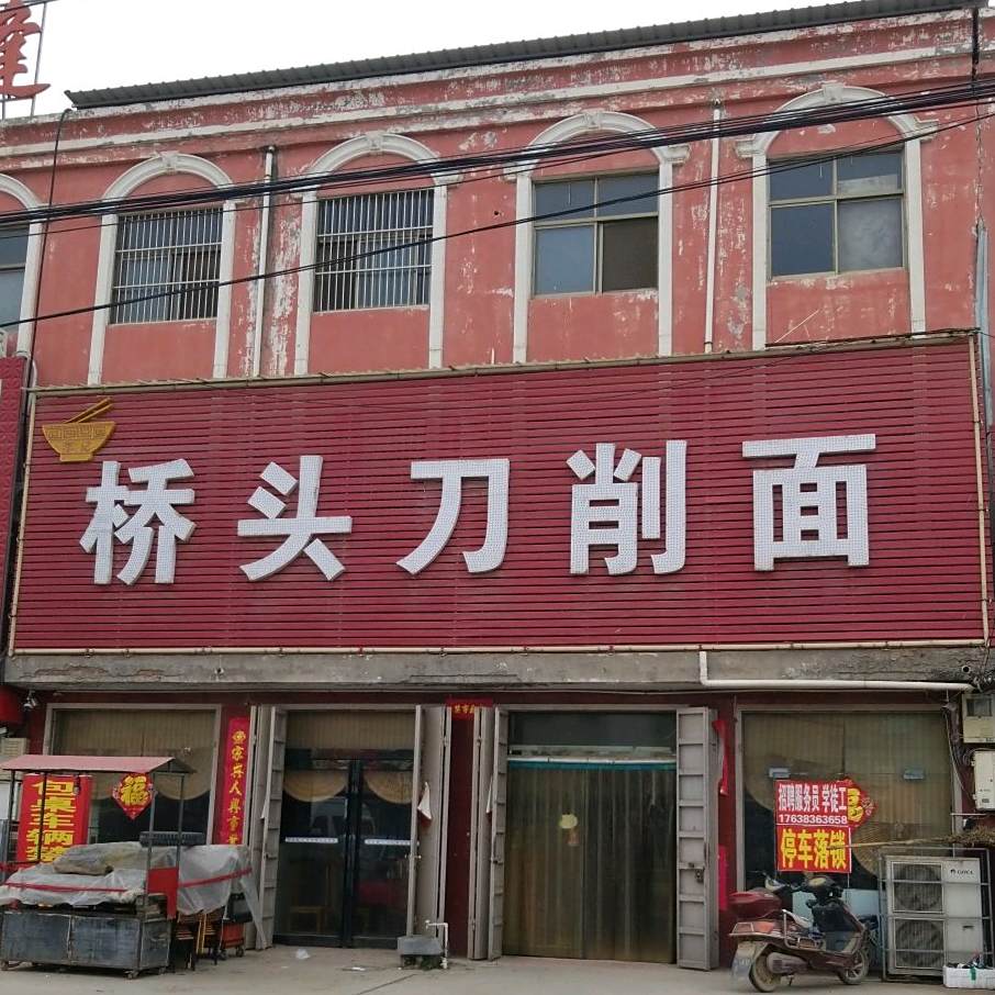 桥头刀削面(099乡道店)