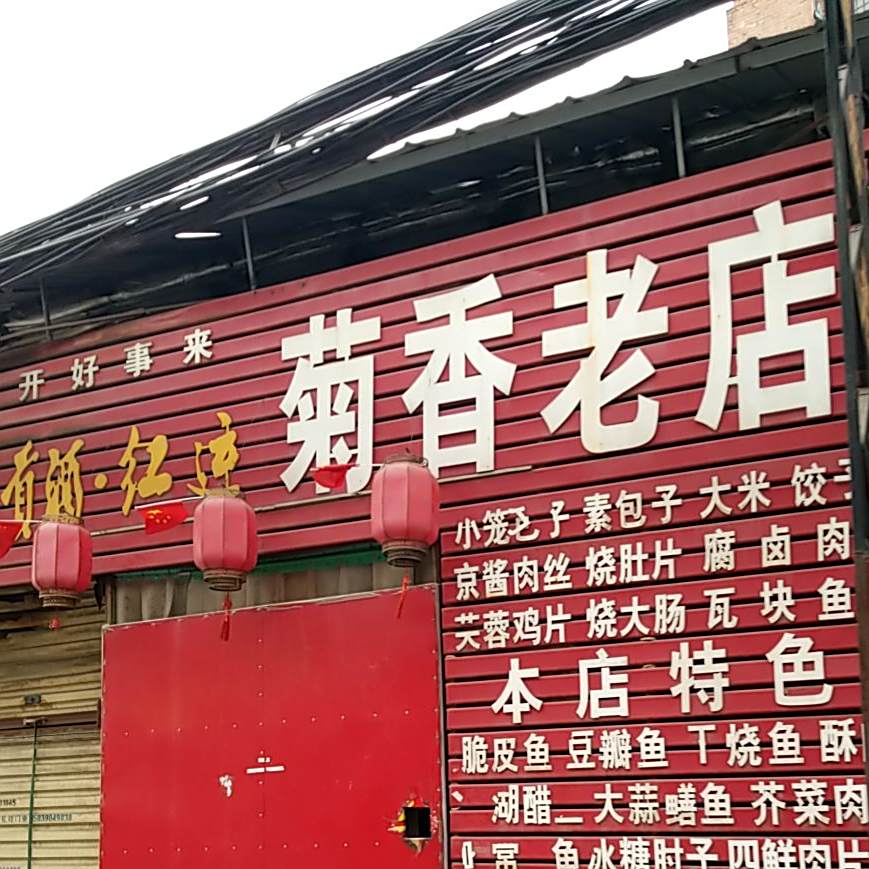 菊香老店