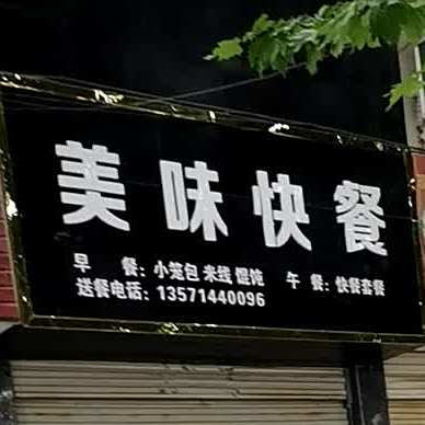 美味快餐