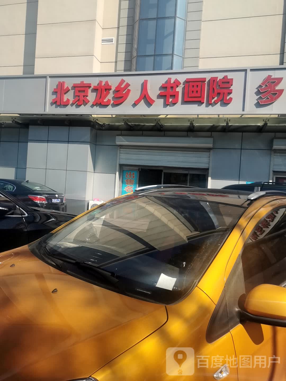 北京龙乡人书画院