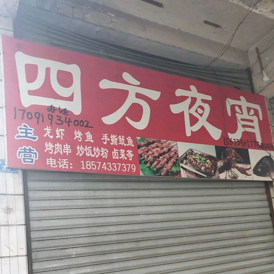 四放小吃(四方井路店)