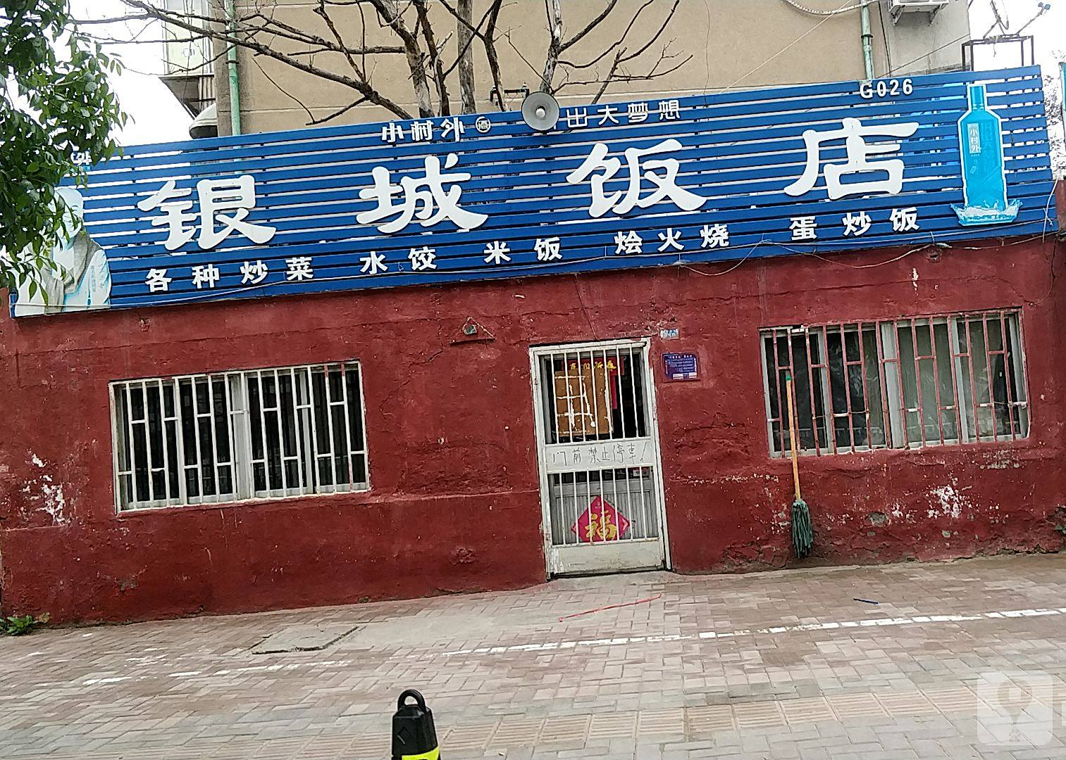 银城饭店(利群路店)