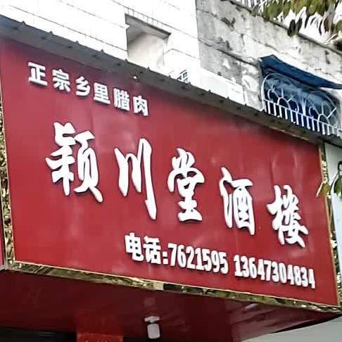 颖川堂酒楼