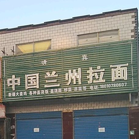 清真中国兰州拉面