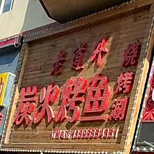 老道外炭火烤鱼烧烤涮(盛泰家园店)