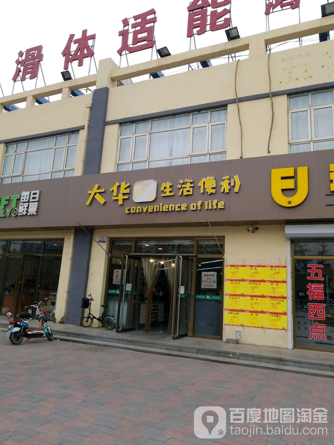 大华生活便利(北二环店)