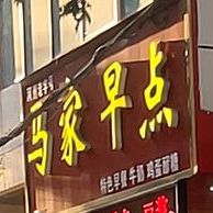 河州老字号马家早点(光华路店)