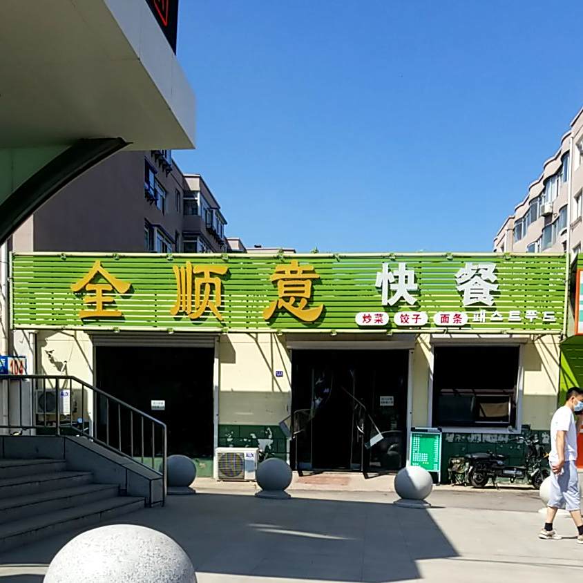 全顺翼快餐