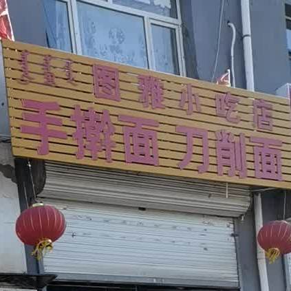 图雅先吃点