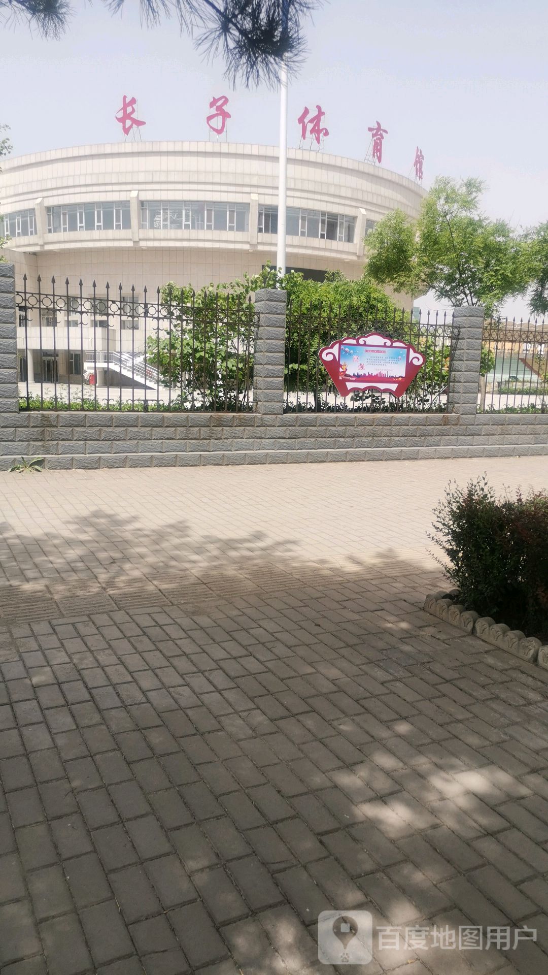 长子体育馆