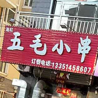 五毛小串(锦苑名门店)