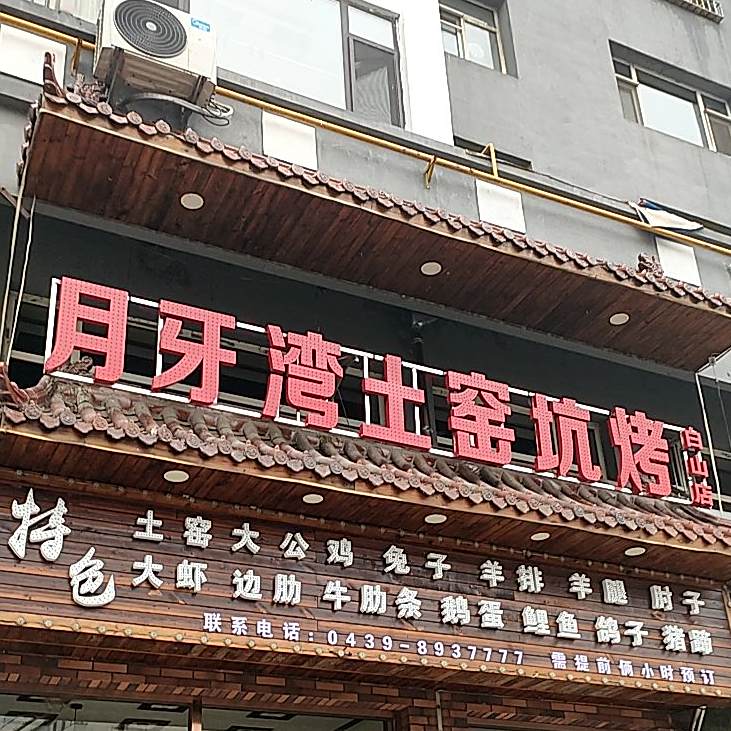 月牙湾土窑坑烤(白山店)
