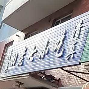 清真回老七小吃(东阳胡同店)