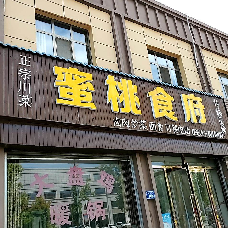 蜜桃食府