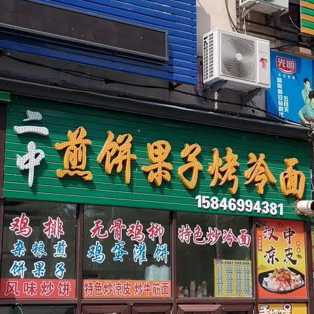 二中煎饼果子烤冷面(杏花小区店)