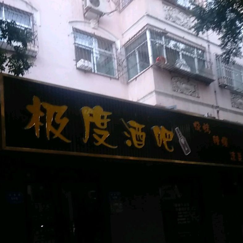 极度酒吧