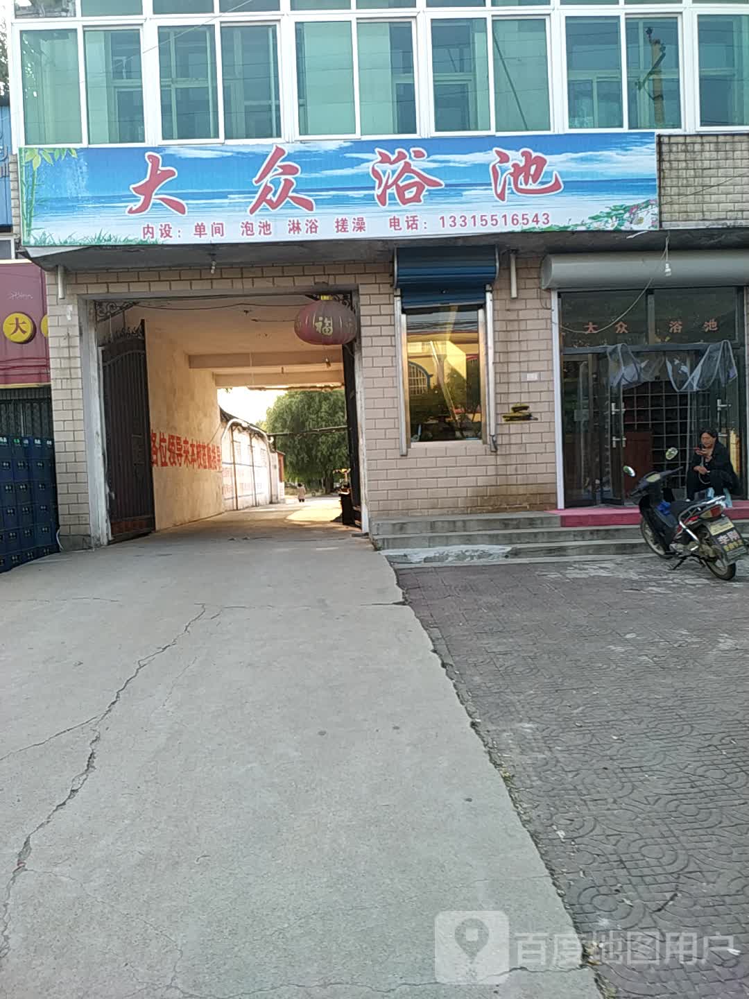 大众洗浴