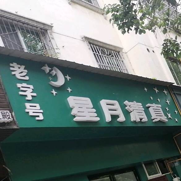 星月清真