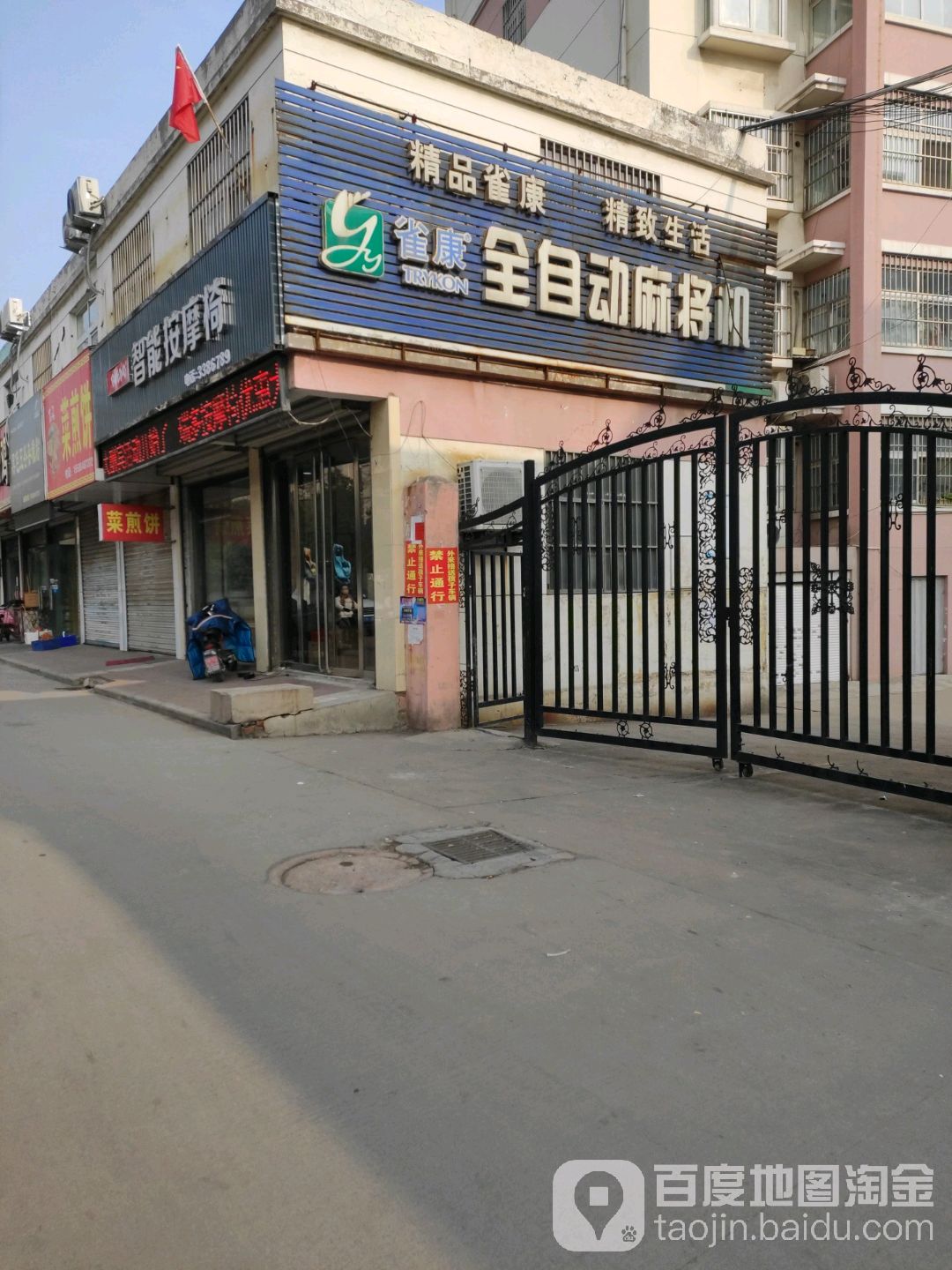 雀康全自动麻将机(中兴路店)