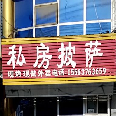 ALin私房披萨