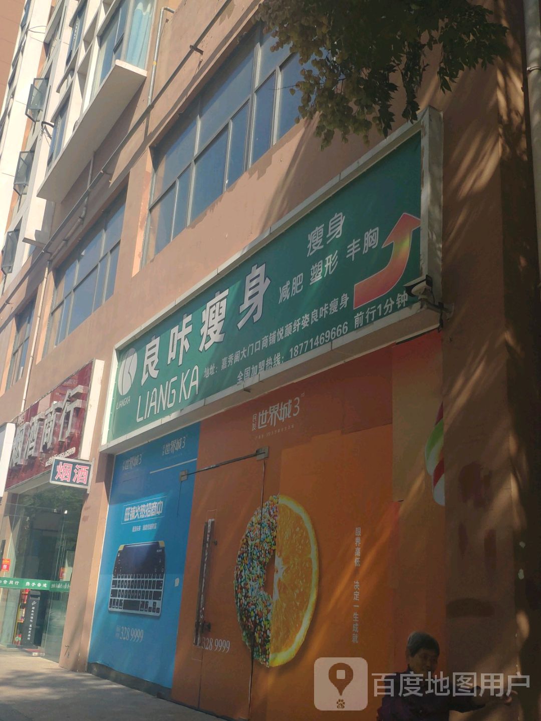 良咔瘦身(民发世界城店)