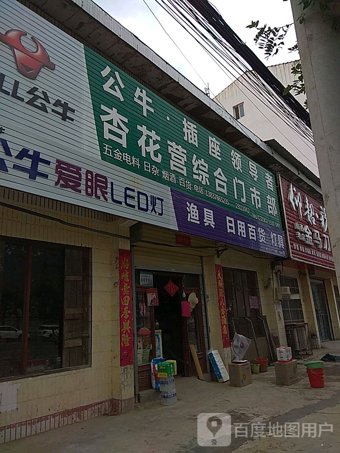 渔具日用百货灯具