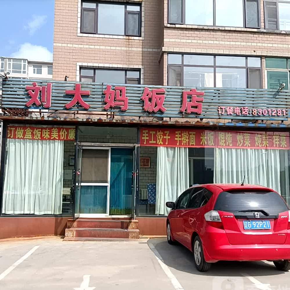 刘大妈饭店