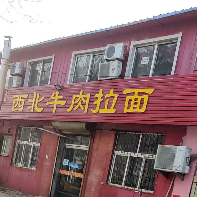清真西北牛肉拉面(书云东路店)