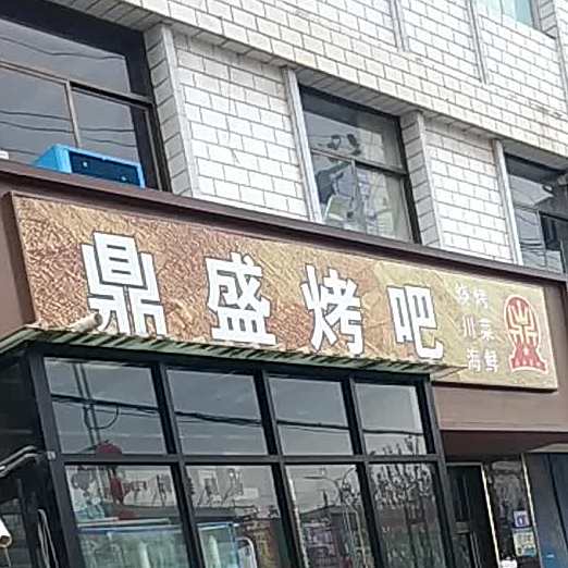 鼎盛烤吧