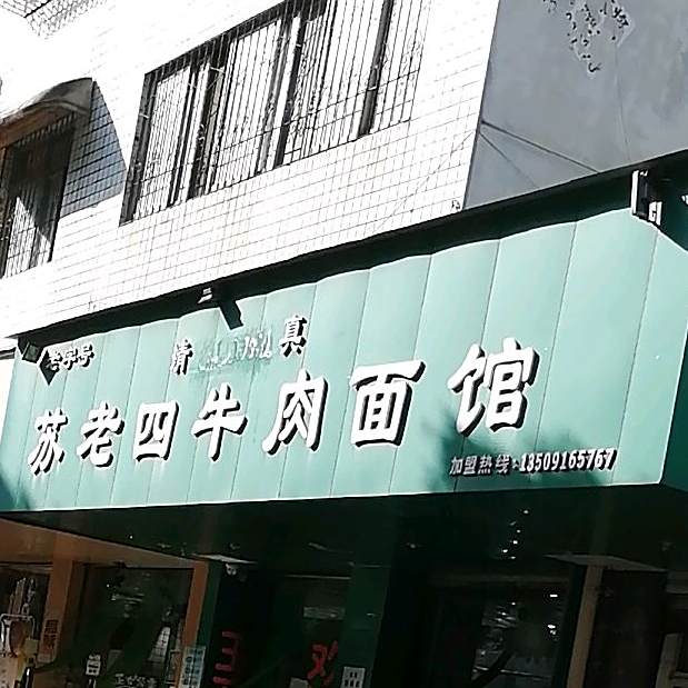 苏老四牛肉面