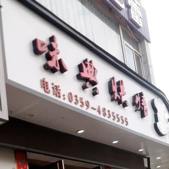 味典烘焙(万荣店)