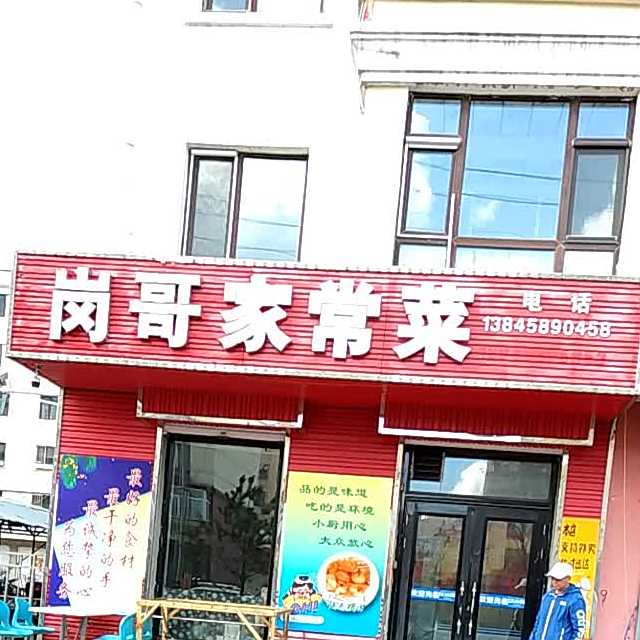 岗哥家常菜