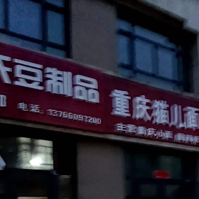 重庆猫耳面(泰安大路店)