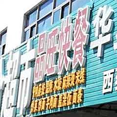 品旺快餐(建华路店)