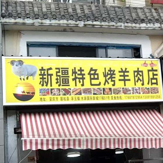 新疆特色烤羊肉串