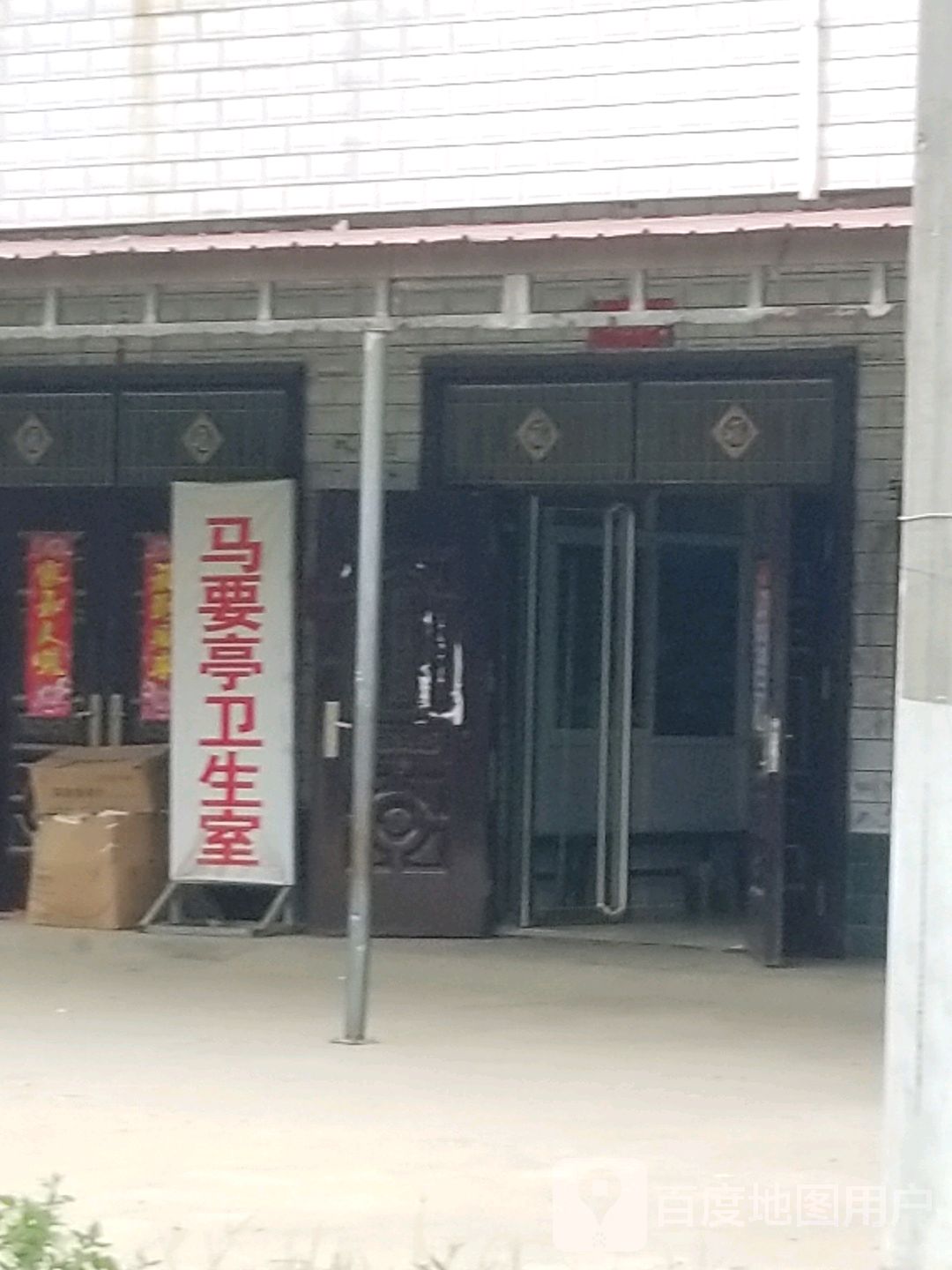 红泥湾镇四和社区马要亭卫生室