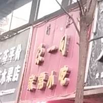 清真尕一件(兴临小区店)