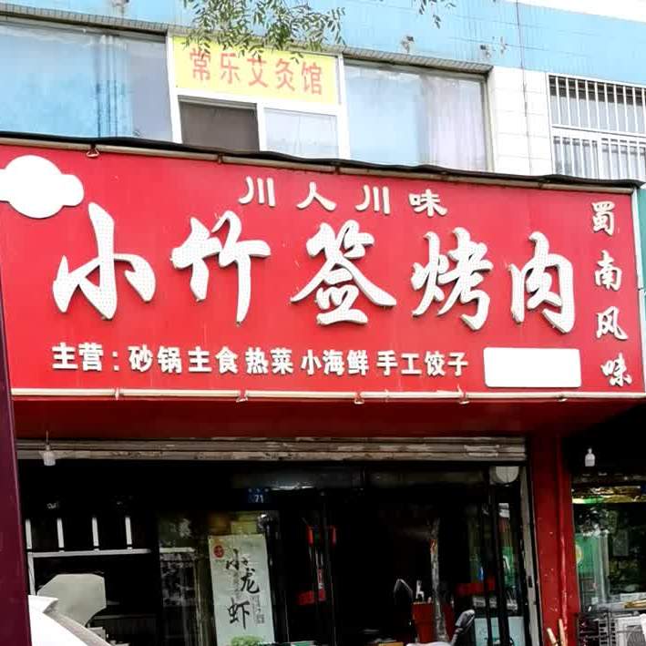 小牙签烤肉(常乐路店)