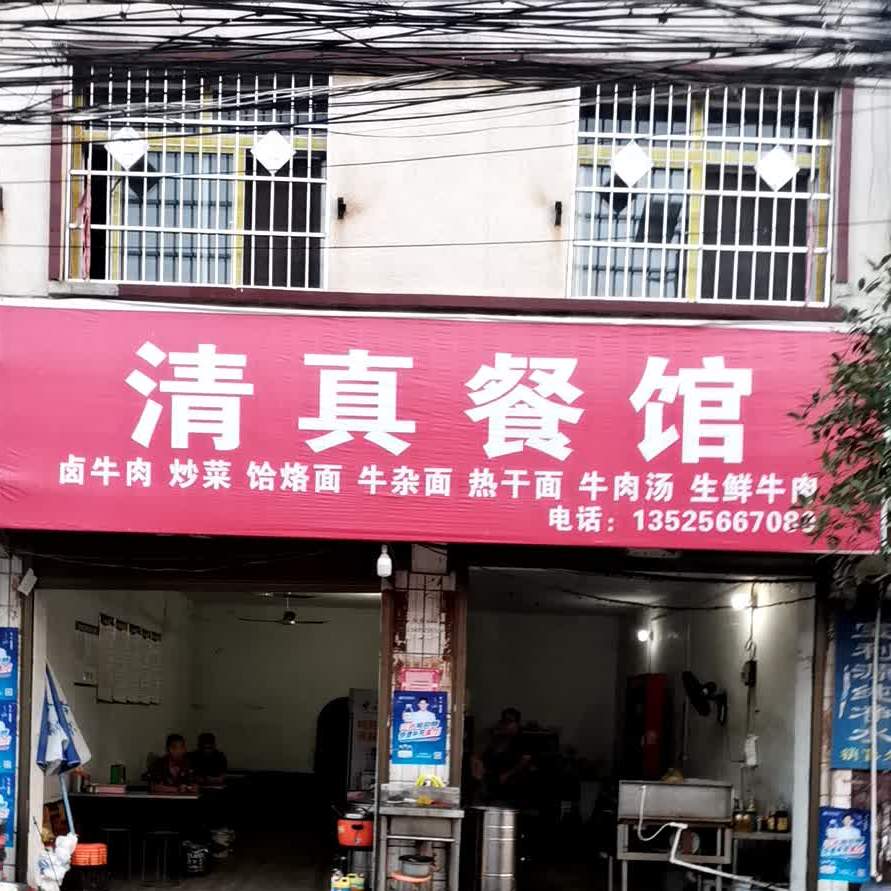 清真餐馆牛肉店