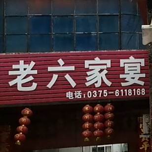 戴老六专业烩面