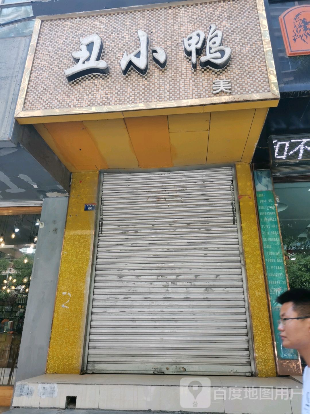 丑小鸭理发(庆胜路店)