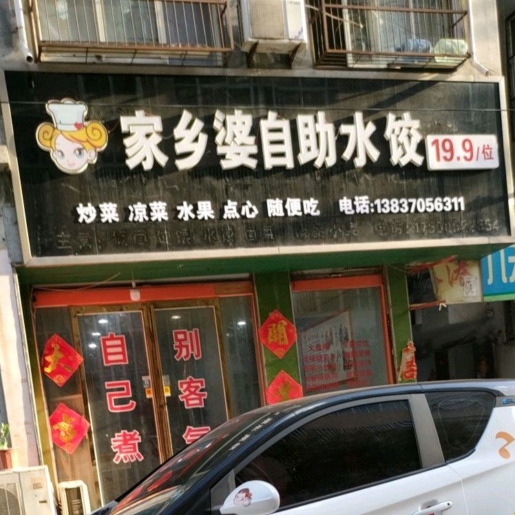 家乡婆自助水饺