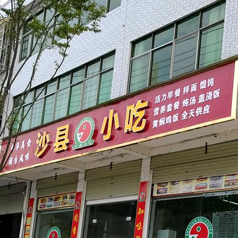 沙县小区