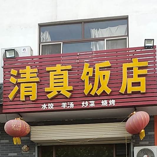 清真饭店(迎宾大街店)