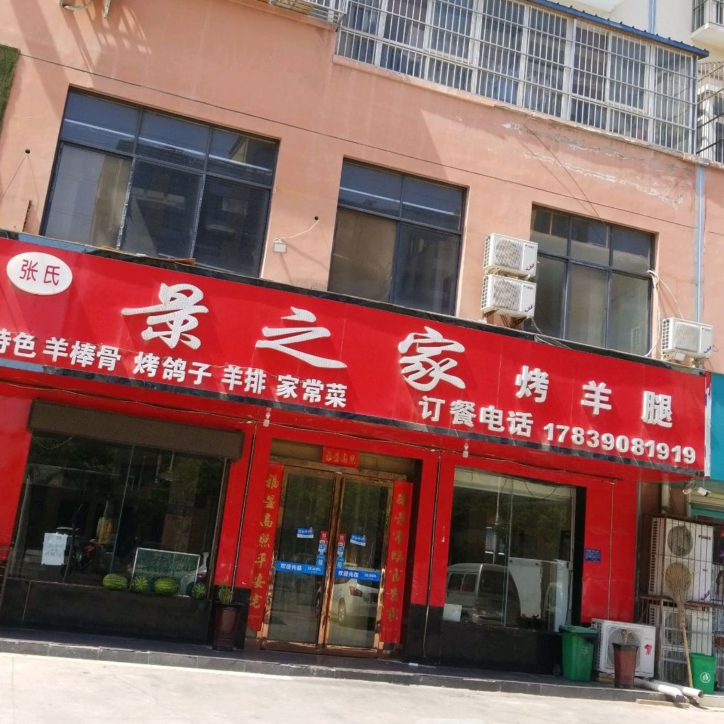 张氏景之家烤羊腿
