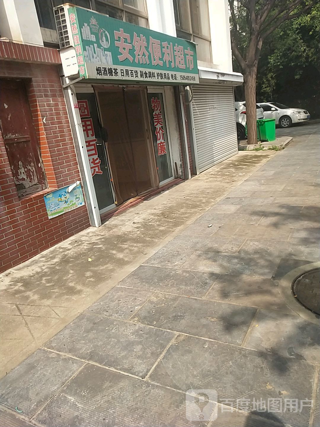 安源便利超市